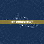 梦见死鱼是什么征兆活了，梦见好多鱼有死有活的有什么预兆