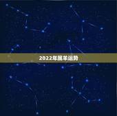 2022年属羊运势，2021属羊全年运势