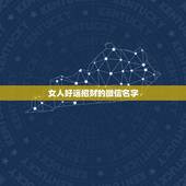 女人好运招财的微信名字，能带来好运并招财的微信名字