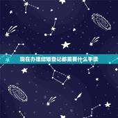 现在办理结婚登记都需要什么手续，离婚了户口本上还是未婚再领结婚证可以吗