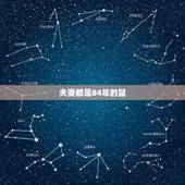 夫妻都是84年的鼠，84属鼠的女人晚年幸福吗