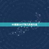 83属猪2021年几月走大运，1983年属猪2021年运势