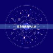 算命免费测子女缘，算命的说我儿子与前世他父母还没断缘分怎么办