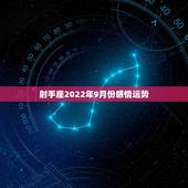 射手座2022年9月份感情运势，九月份射手座的桃花运怎么样？