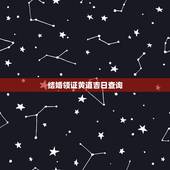 结婚领证黄道吉日查询，领结婚证日子查询