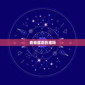 看相算命的准吗，面相其实都是假的