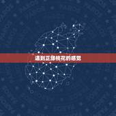 遇到正缘桃花的感觉，正缘桃花什么意思