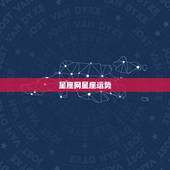 星座网星座运势，星座屋运势网