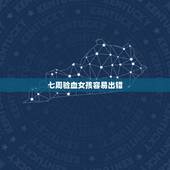 七周验血女孩容易出错，通过中介寄血到达雅高验血会不会因血液质量问题验女