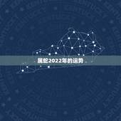 属蛇2022年的运势，属蛇2022年1月爱情运势