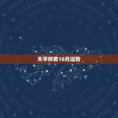 天平秤男10月运势