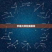 手相大师在线算命，我在网上看手相，一位大师说我有胆囊炎。不知道是不是真