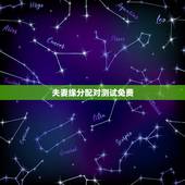 夫妻缘分配对测试免费，免费姓名配对缘分测试