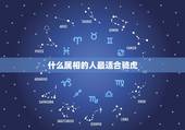 什么属相的人最适合骑虎，属虎的人适合找属什么属相的人