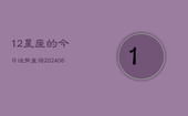 12星座的今日运势查询(6月22日)