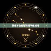 属相不合结婚有科学依据吗，如果我的老婆与家里人的属相相冲，会有影响到我