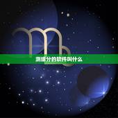 测缘分的软件叫什么，测试缘分的软件有么？