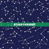属马单身今年有婚姻吗，90年属马男性今年能找到女朋友嘛？