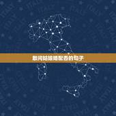 敢问姑娘婚配否的句子，敢问姑娘嫁不嫁，下一句怎么接？