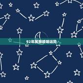 92年属猴婚姻运势，92年属猴男的今年的婚姻