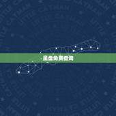 星盘免费查询，星盘查询 分析星盘 星座命盘