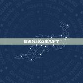 属虎的2022年几岁了，2010属虎的今年几周岁