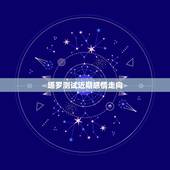 塔罗测试近期感情走向，塔罗牌占卜：你和爱得TA最近的感情会经历什么