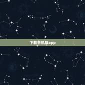 下载手机版app，手机客户端app下载安装