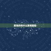 属兔的和什么属相最配-，属兔的女人和什么属相最般配