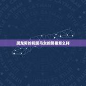 属龙男的和属马女的属相怎么样，属龙男和属马女结婚好吗
