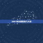 2001年女属蛇的几大坎，农历生辰八字五行查询