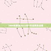 1984年属鼠2022年7月运势及运程，我是属鼠的，84年正月初7生人