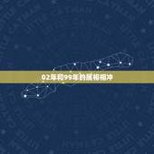 02年和99年的属相相冲，属羊和什么属相相冲
