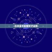 白羊金牛巨蟹双子运势，金牛座三角恋和巨蟹座白羊座，怎么办