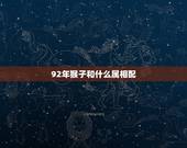92年猴子和什么属相配，92年男猴的婚配