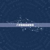 八字格局排版算命，四柱算命精批八字找出吉星