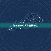 怎么看一个人命里缺什么，免费在线查命里缺什么