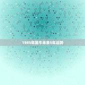 1985年属牛未来5年运势，85年属牛女2022 年每月运势