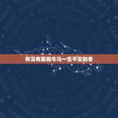 有没有属相牛马一生平安到老，牛马属相会不会相克