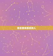 姓名查询系统找人，只知道名字怎么找人