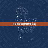 七月份天秤座女感情运势，天秤座女生属羊2014年7月运势月运势
