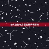 输入出生年月查生辰八字阴阳，出生年月查八字