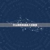 什么样的羊适合人日视频，什么样的羊好养殖