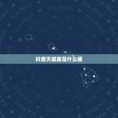 抖音天蝎座是什么梗，天蝎座男人为了一个女人几年没有改过微信名是什么意思
