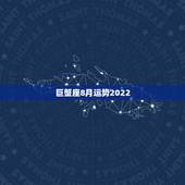 巨蟹座8月运势2022，2018年8月巨蟹运势怎么样？