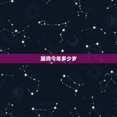 属鸡今年多少岁，属鸡的今年多大