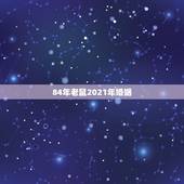 84年老鼠2021年婚姻，2021年属鼠1984人还没有结婚的会遇到自