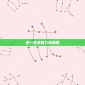 你一生会有几段婚姻，我这一生有几几次婚姻