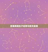 前妻再婚生子后想与前夫复婚，我前夫再婚几年了，他会不会再来找复婚？