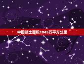 中国领土面积1045万平方公里 中国真正的面积有多大